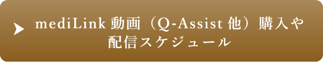 mediLink動画（Q-Assist他）購入や配信スケジュール