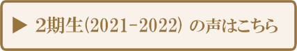 2期生(2021-2022)の声はこちら