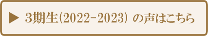 3期生(2022-2023)の声はこちら