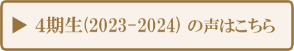 3期生(2023-2024)の声はこちら