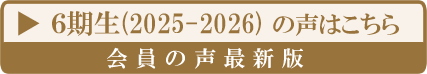6期生(2025-2026)の声はこちら