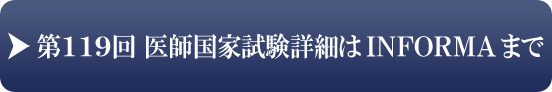 第118回医師国家試験詳細はINFORMAまで