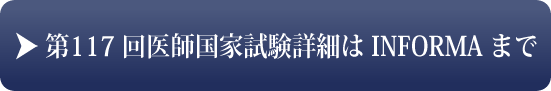 第117回医師国家試験詳細はINFORMAまで