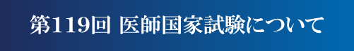 第118回医師国家試験について