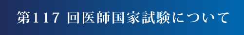 第117回医師国家試験について