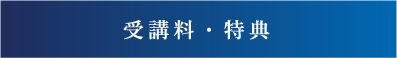 受講料・特典