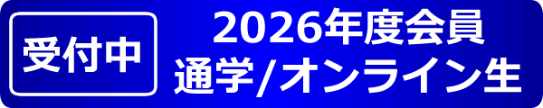 【受付中】2026年度会員 通学/オンライン生