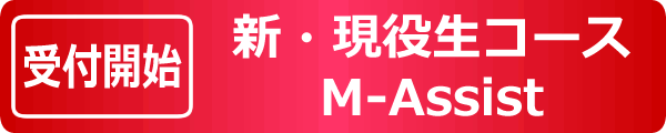 【受付開始】新・現役コース M-Assist